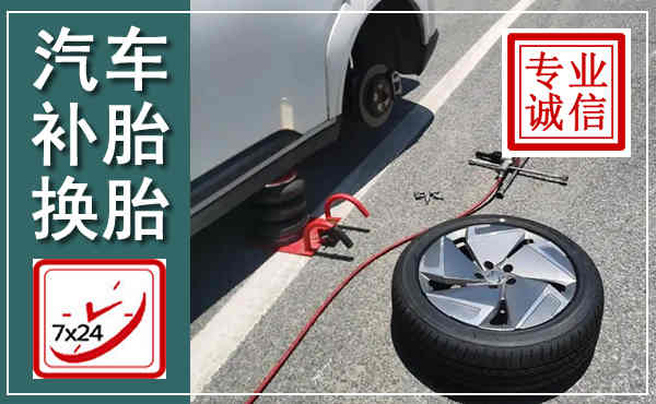 金牛汽车换轮胎,附近上门换轮胎电话