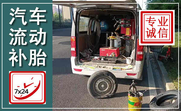 金牛汽车流动补胎,附近补胎电话