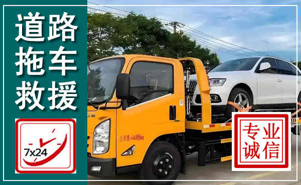 金牛拖车救援,汽车救援拖车电话