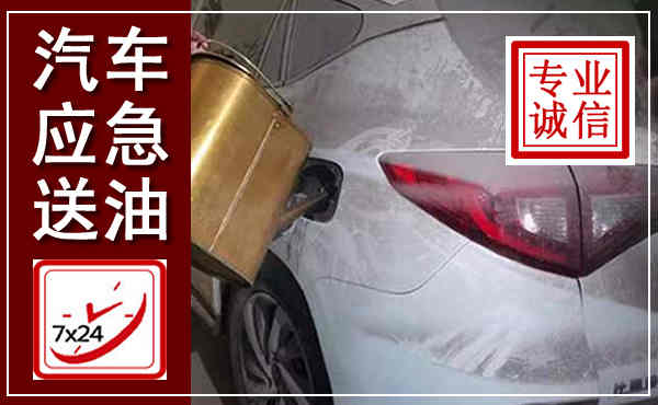 金牛汽车送油救援,附近上门送油电话