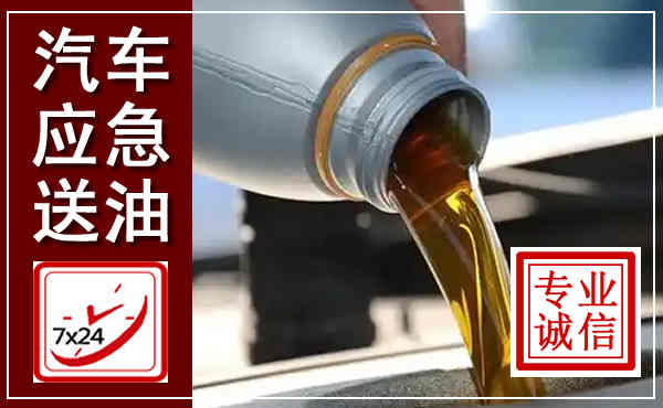 金牛汽车送燃油救援,附近上门送燃油电话