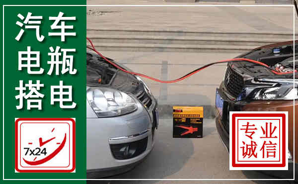 金牛汽车搭电,附近电瓶搭电救援电话