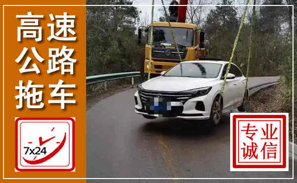 金牛高速公路拖车,附近高速公路拖车救援电话
