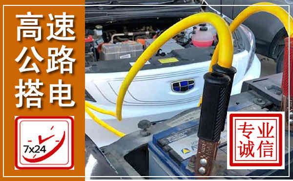 金牛高速公路汽车搭电,中途电瓶维修电话
