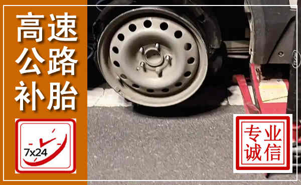 金牛高速公路流动补胎,汽车换轮胎电话