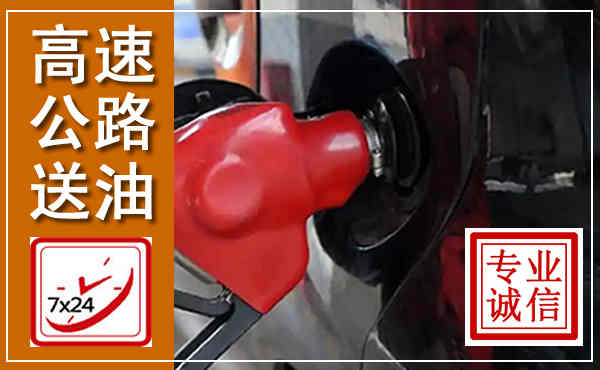 金牛高速公路汽车送油,汽车救援送油电话
